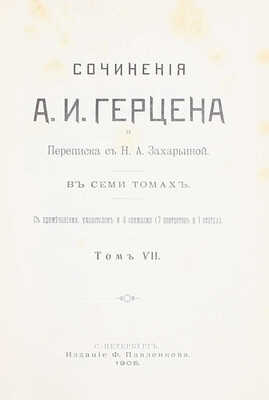 Герцен А.И. Сочинения А.И. Герцена и переписка с Н.А. Захарьиной. В 7 т. [Т. 1, 4—7]. СПб.: Изд. Ф. Павленкова, 1905.